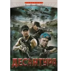 Десантура ( 2009)