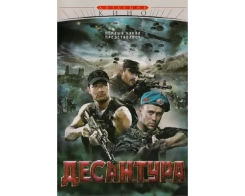 Десантура сериал смотреть Десантура сериал смотреть