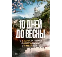 Десять дней до весны ( 2024)