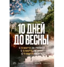 Десять дней до весны ( 2024)
