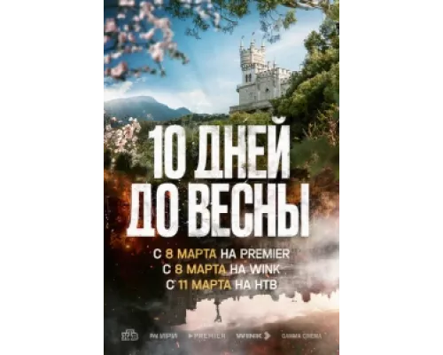 Десять дней до весны сериал смотреть Десять дней до весны сериал смотреть