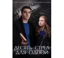 Десять стрел для одной ( 2018)