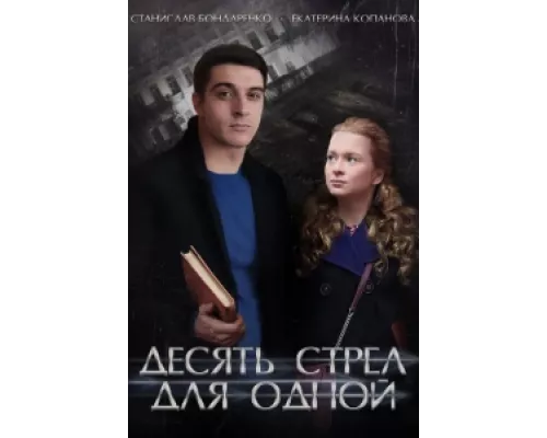 Десять стрел для одной сериал смотреть Десять стрел для одной сериал смотреть