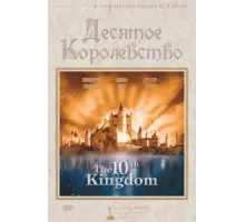 Десятое королевство ( 1999)
