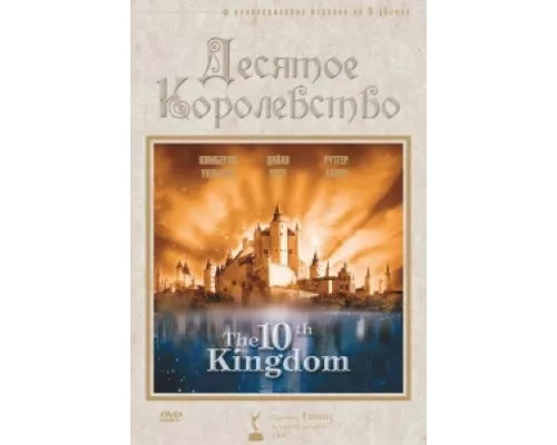 Десятое королевство  сериал смотреть