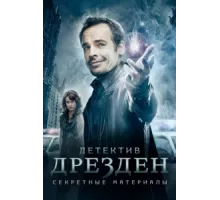 Детектив Дрезден: Секретные материалы ( 2007)