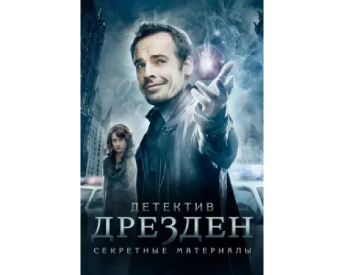 Детектив Дрезден: Секретные материалы  сериал смотреть