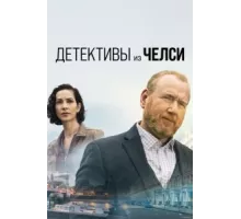 Детектив из Челси ( 2022)