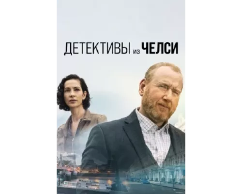 Детектив из Челси сериал смотреть Детектив из Челси сериал смотреть