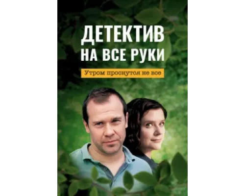 Детектив на все руки сериал смотреть Детектив на все руки сериал смотреть