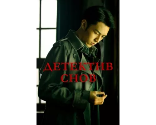Детектив снов  сериал смотреть