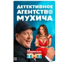 Детективное агентство Мухича ( 2021)