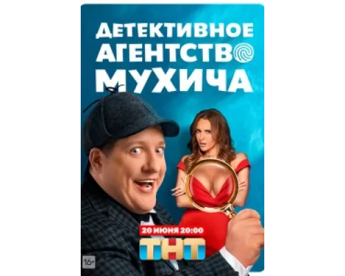 Детективное агентство Мухича сериал смотреть Детективное агентство Мухича сериал смотреть
