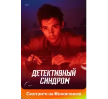 Детективный синдром ( 2020)