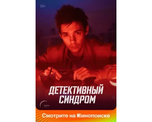 Детективный синдром  сериал смотреть