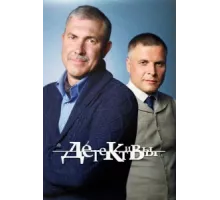 Детективы ( 2006)