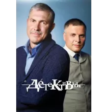 Детективы ( 2006)