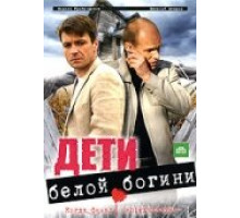 Дети белой богини ( 2009)