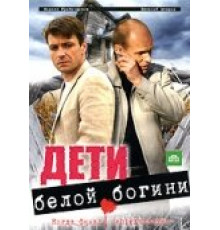 Дети белой богини ( 2009)