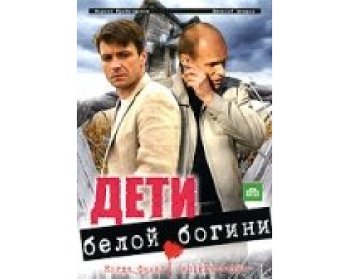 Дети белой богини сериал смотреть Дети белой богини сериал смотреть