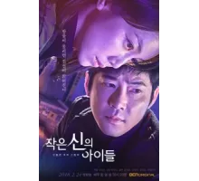 Дети маленького бога ( 2018)
