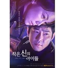 Дети маленького бога ( 2018)
