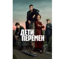 Дети перемен ( 2024)