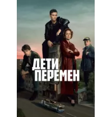 Дети перемен ( 2024)