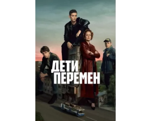 Дети перемен сериал смотреть Дети перемен сериал смотреть