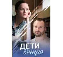 Дети ветра ( 2020)
