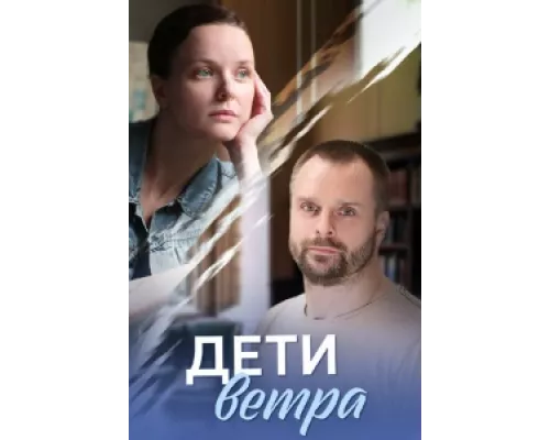 Дети ветра  сериал смотреть
