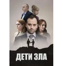 Дети зла ( 2023)