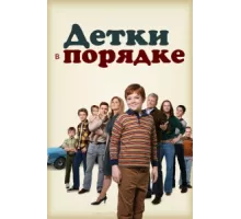 Детки в порядке ( 2018)