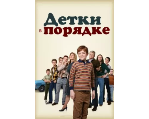 Детки в порядке  сериал смотреть