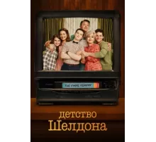 Детство Шелдона ( 2017)