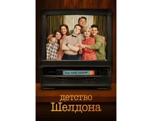 Детство Шелдона  сериал смотреть