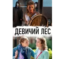 Девичий лес ( 2019)