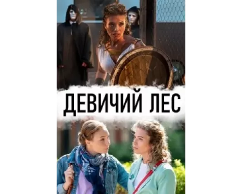 Девичий лес сериал смотреть Девичий лес сериал смотреть