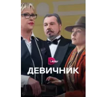 Девичник ( 2017)