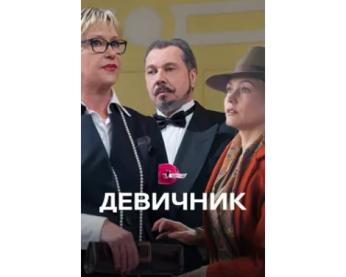 Девичник сериал смотреть Девичник сериал смотреть