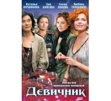 Девичник ( 2009)