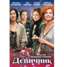Девичник ( 2009)