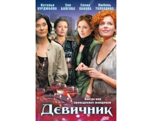 Девичник сериал смотреть Девичник сериал смотреть