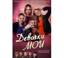 Девочки мои ( 2018)
