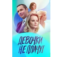 Девочки не плачут ( 2023)