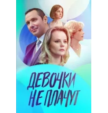 Девочки не плачут ( 2023)