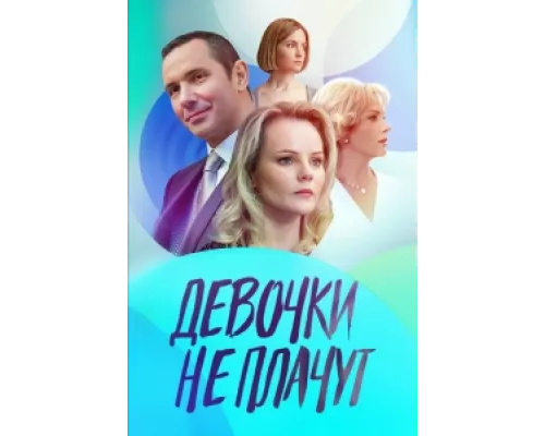 Девочки не плачут сериал смотреть Девочки не плачут сериал смотреть