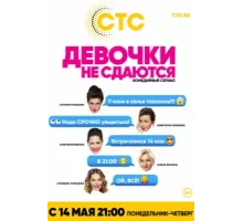 Девочки не сдаются ( 2017)