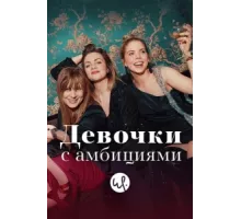 Девочки с амбициями ( 2015)