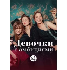 Девочки с амбициями ( 2015)